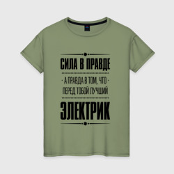 Женская футболка хлопок Надпись: Сила в правде, а правда в Том, что перед тобой лучший Электрик