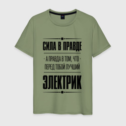 Мужская футболка хлопок Надпись: Сила в правде, а правда в Том, что перед тобой лучший Электрик