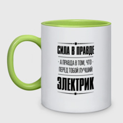 Кружка двухцветная Надпись: Сила в правде, а правда в Том, что перед тобой лучший Электрик