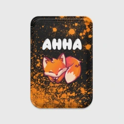 Картхолдер Magsafe магнитный Анна лисичка Арт