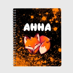 Тетрадь Анна лисичка Арт
