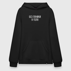 Худи SuperOversize хлопок Без паники Я Толя