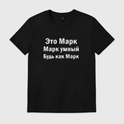 Мужская футболка хлопок Марк умный будь как Марк