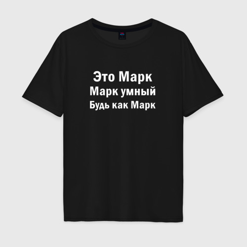 Мужская футболка хлопок Oversize Марк умный будь как Марк, цвет черный