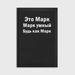 Ежедневник Марк умный будь как Марк