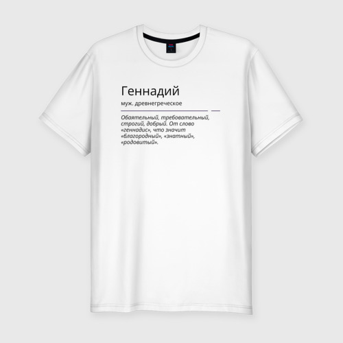 Мужская футболка хлопок Slim Геннадий, значение имени, цвет белый