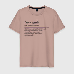 Мужская футболка хлопок Геннадий, значение имени