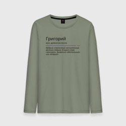 Мужской лонгслив хлопок Григорий, значение имени