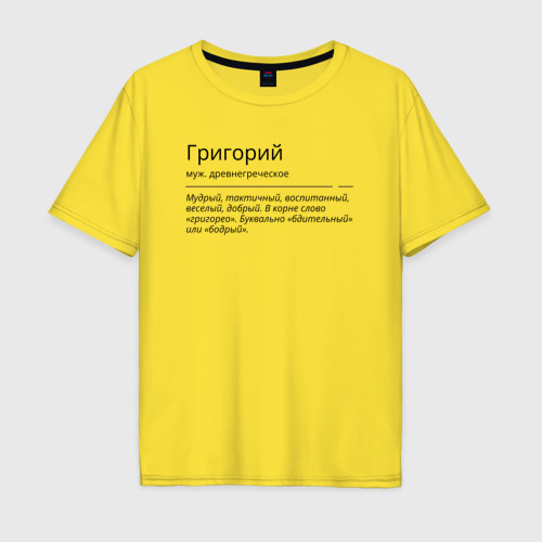 Мужская футболка хлопок Oversize Григорий, значение имени, цвет желтый