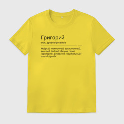 Мужская футболка хлопок Григорий, значение имени