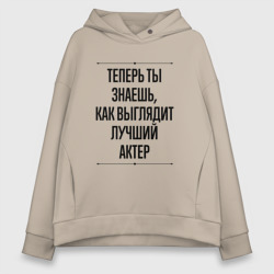 Женское худи Oversize хлопок Теперь ты знаешь как выглядит лучший Актер