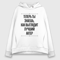 Женское худи Oversize хлопок Теперь ты знаешь как выглядит лучший Актер