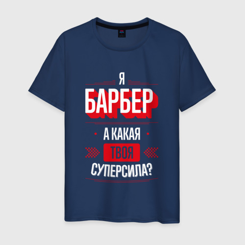 Мужская футболка хлопок Надпись: я Барбер, а какая твоя суперсила?, цвет темно-синий