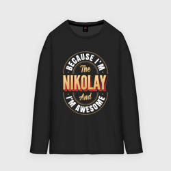 Мужской лонгслив oversize хлопок Because I'm The Nikolay And I'm Awesome