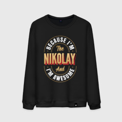 Мужской свитшот хлопок Because I'm The Nikolay And I'm Awesome