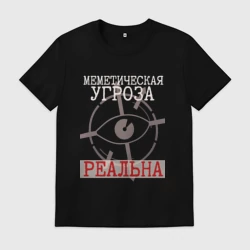 Мужская футболка хлопок Меметическая угроза реальна чёрный