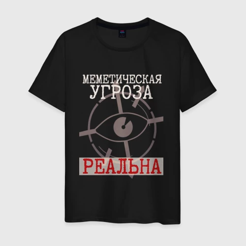 Мужская светящаяся футболка с принтом Меметическая угроза реальна чёрный, вид спереди #2