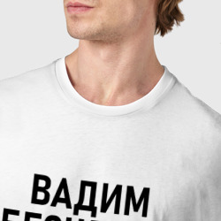 Футболка с принтом Вадим бесценен для мужчины, вид на модели спереди №4. Цвет основы: белый