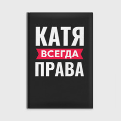 Ежедневник Катя всегда права!