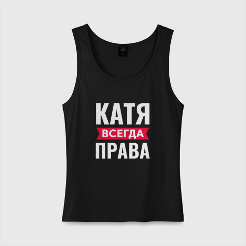 Катя всегда права картинки - Basanova.ru