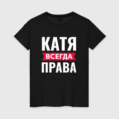 Женская футболка из хлопка с принтом Катя всегда права!, вид спереди №1
