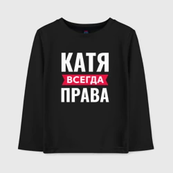 Детский лонгслив хлопок Катя всегда права!