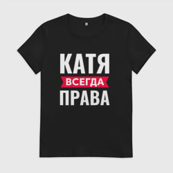 Женская футболка хлопок Катя всегда права!