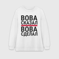 Женский свитшот oversize без начеса хлопок Вова сказал Вова сделал