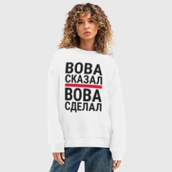 Женский свитшот oversize без начеса хлопок Вова сказал Вова сделал - фото 2