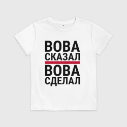 Детская футболка хлопок Вова сказал Вова сделал