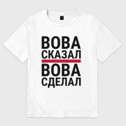 Мужская футболка хлопок Oversize Вова сказал Вова сделал