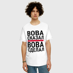 Мужская футболка хлопок Oversize Вова сказал Вова сделал - фото 2