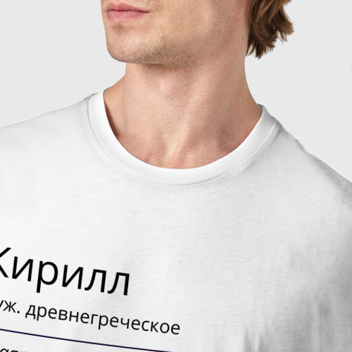 Мужская футболка хлопок Кирилл, значение имени, цвет белый - фото 6