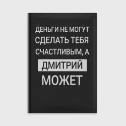 Ежедневник Дмитрий дарит счастье