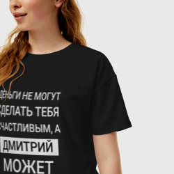 Женская футболка хлопок Oversize Дмитрий дарит счастье - фото 2