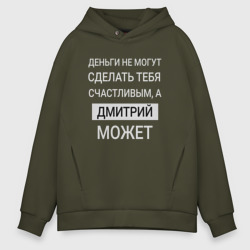 Мужское худи Oversize хлопок Дмитрий дарит счастье