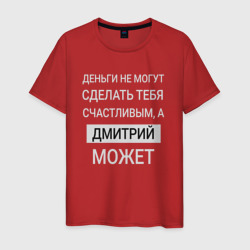 Мужская футболка хлопок Дмитрий дарит счастье