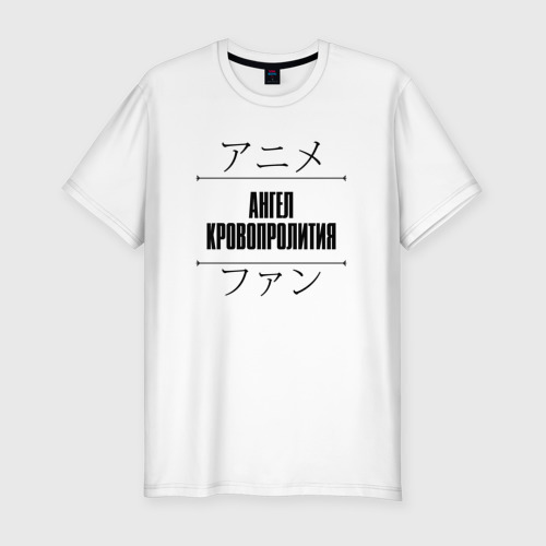 Мужская футболка хлопок Slim Ангел Кровопролития и надпись Anime Lover на японском, цвет белый