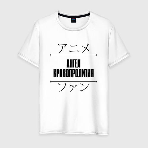 Мужская футболка хлопок Ангел Кровопролития и надпись Anime Lover на японском, цвет белый