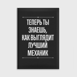 Ежедневник Теперь ты знаешь, как выглядит лучший Механик