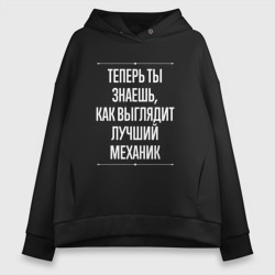 Женское худи Oversize хлопок Теперь ты знаешь, как выглядит лучший Механик