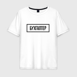 Мужская футболка хлопок Oversize Бухгалтер Табличка