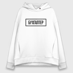 Женское худи Oversize хлопок Бухгалтер Табличка