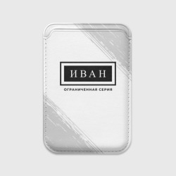 Картхолдер Magsafe магнитный Иван Ограниченная Серия
