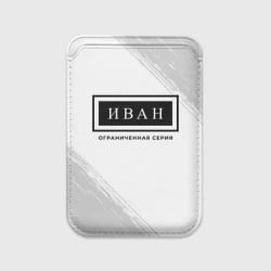 Картхолдер Magsafe магнитный Иван Ограниченная Серия