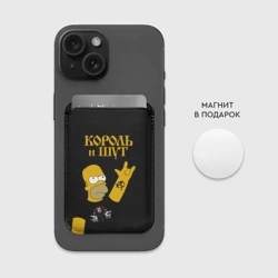 Картхолдер Magsafe магнитный Король и Шут Гомер Симпсон рокер - фото 2