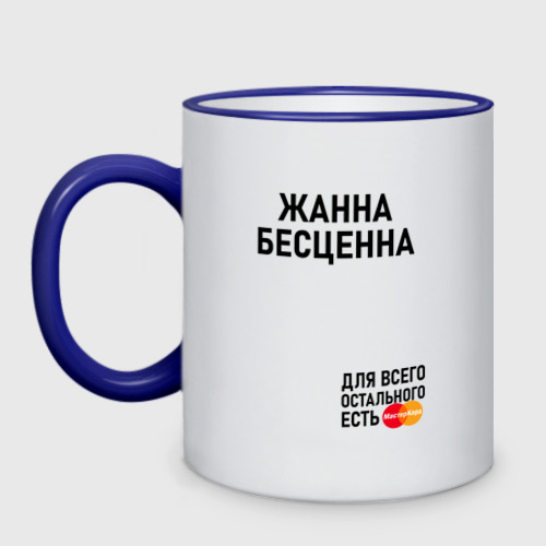 Кружка двухцветная Жанна бесценна, цвет Кант синий