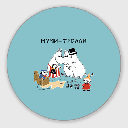 Круглый коврик для мышки Секреты Муми-троллей