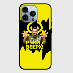 Чехол для iPhone 13 Pro Руки вверх Сергей Жуков