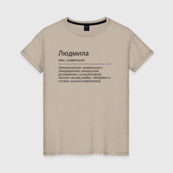 Женская футболка хлопок Людмила, значение имени
